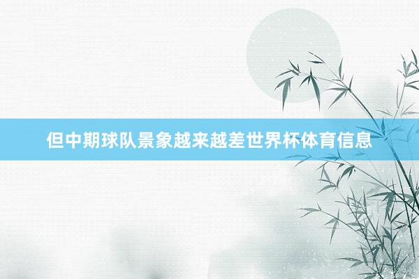 但中期球队景象越来越差世界杯体育信息
