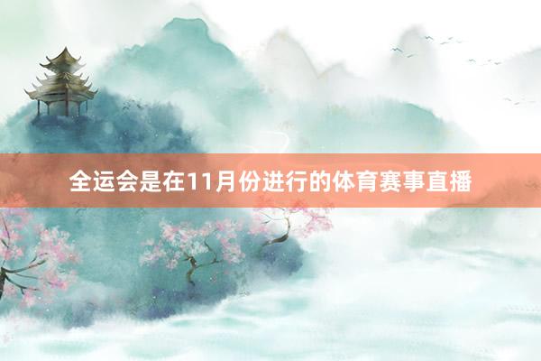 全运会是在11月份进行的体育赛事直播