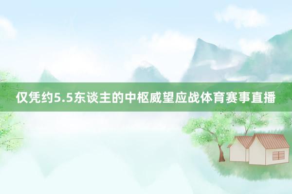 仅凭约5.5东谈主的中枢威望应战体育赛事直播