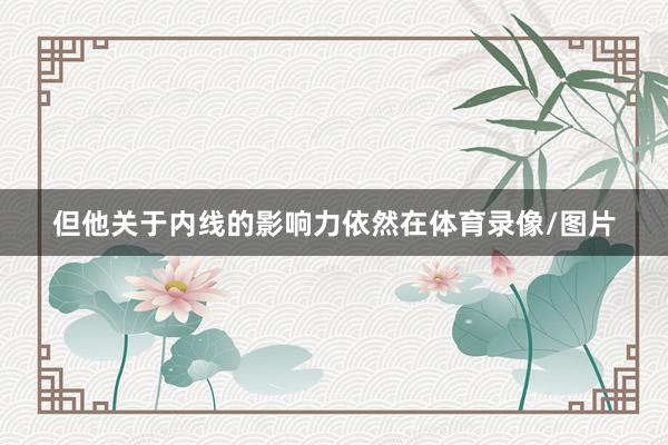 但他关于内线的影响力依然在体育录像/图片
