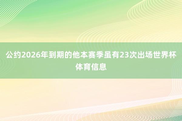 公约2026年到期的他本赛季虽有23次出场世界杯体育信息