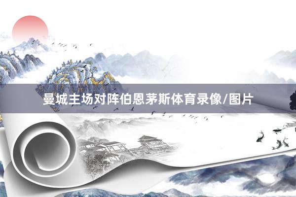曼城主场对阵伯恩茅斯体育录像/图片