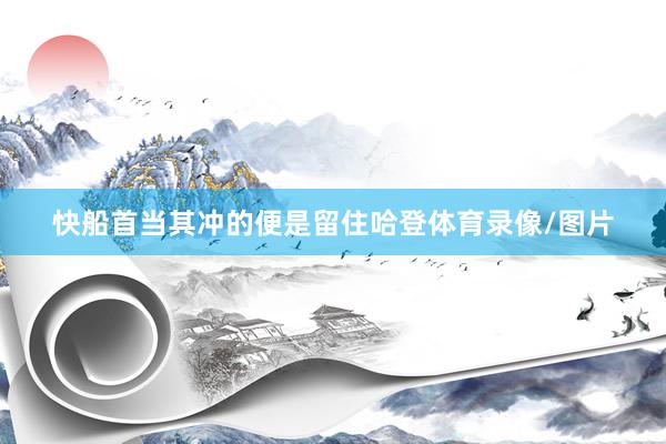 快船首当其冲的便是留住哈登体育录像/图片