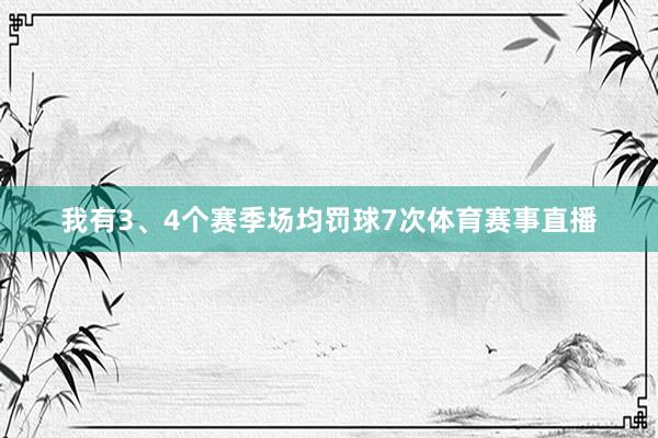 我有3、4个赛季场均罚球7次体育赛事直播