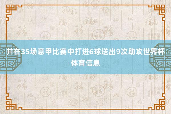 并在35场意甲比赛中打进6球送出9次助攻世界杯体育信息