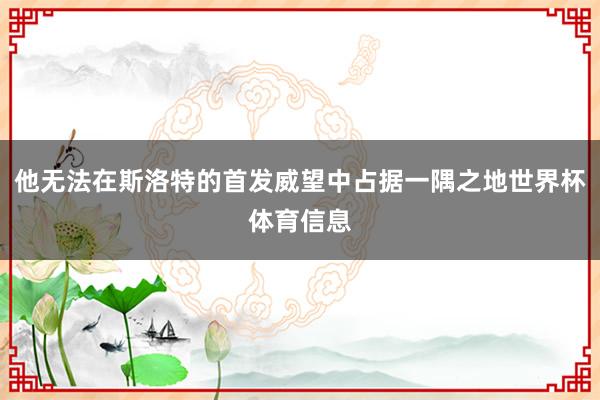 他无法在斯洛特的首发威望中占据一隅之地世界杯体育信息