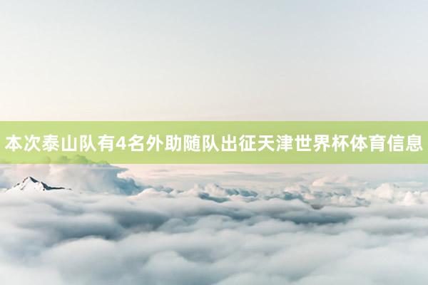 本次泰山队有4名外助随队出征天津世界杯体育信息