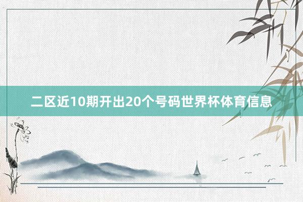 二区近10期开出20个号码世界杯体育信息