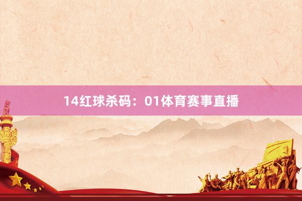 14　　红球杀码：01体育赛事直播
