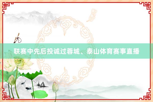 联赛中先后投诚过蓉城、泰山体育赛事直播