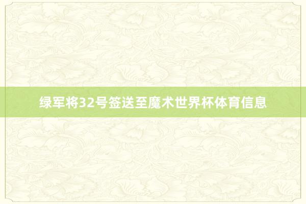 绿军将32号签送至魔术世界杯体育信息