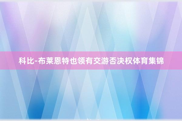 科比-布莱恩特也领有交游否决权体育集锦
