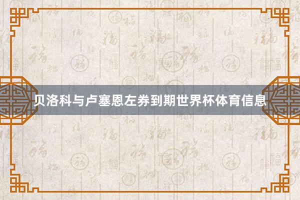 贝洛科与卢塞恩左券到期世界杯体育信息