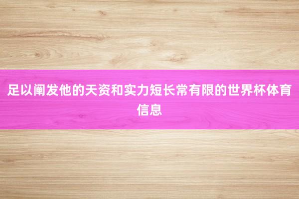 足以阐发他的天资和实力短长常有限的世界杯体育信息