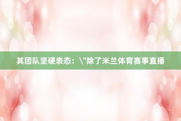 其团队坚硬表态：