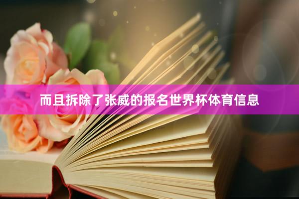 而且拆除了张威的报名世界杯体育信息