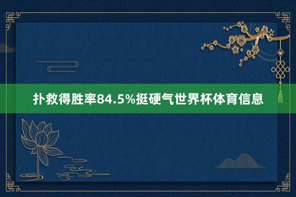 扑救得胜率84.5%挺硬气世界杯体育信息