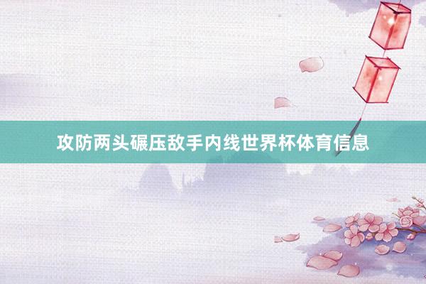 攻防两头碾压敌手内线世界杯体育信息