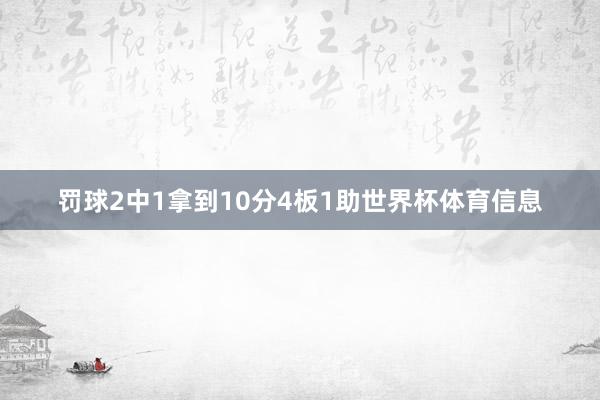 罚球2中1拿到10分4板1助世界杯体育信息