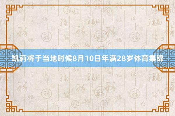 凯莉将于当地时候8月10日年满28岁体育集锦