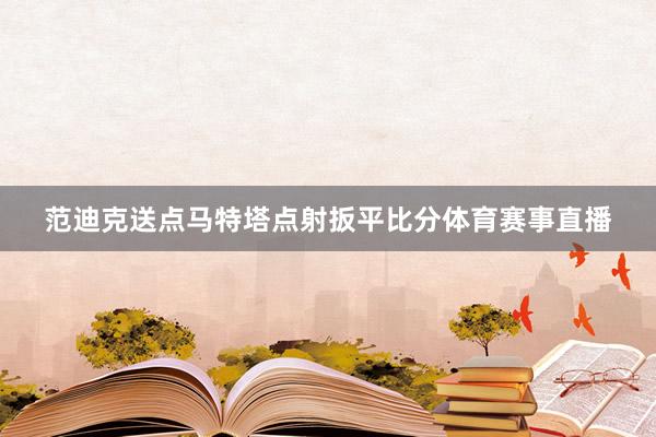 范迪克送点马特塔点射扳平比分体育赛事直播