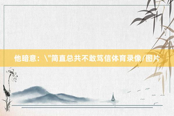 他暗意：