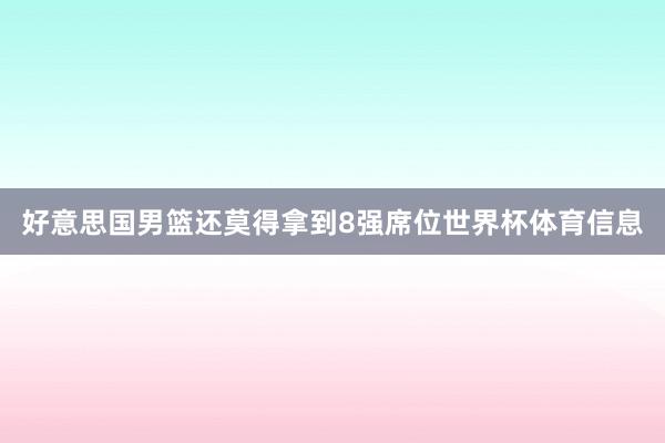 好意思国男篮还莫得拿到8强席位世界杯体育信息