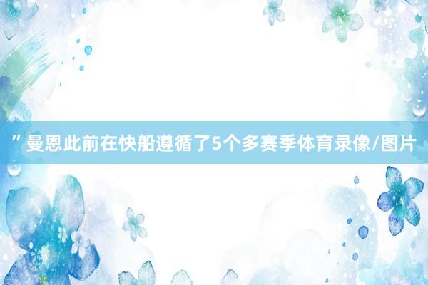 ”曼恩此前在快船遵循了5个多赛季体育录像/图片
