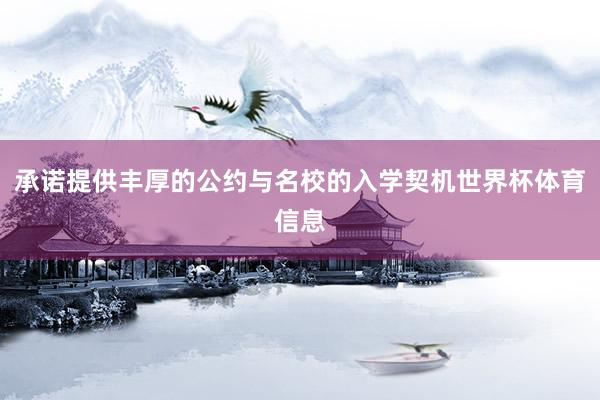 承诺提供丰厚的公约与名校的入学契机世界杯体育信息