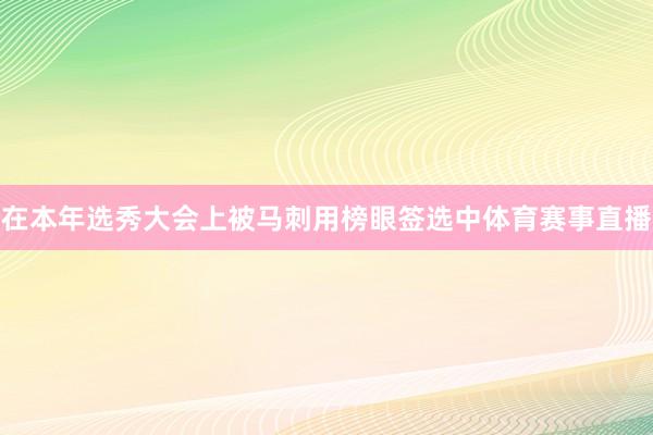 在本年选秀大会上被马刺用榜眼签选中体育赛事直播