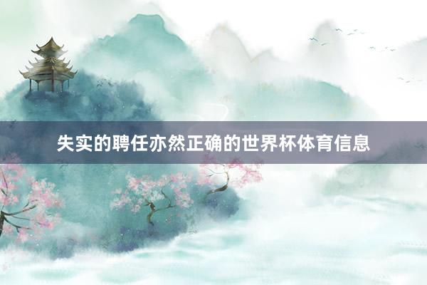 失实的聘任亦然正确的世界杯体育信息