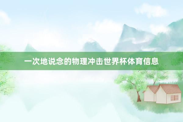 一次地说念的物理冲击世界杯体育信息