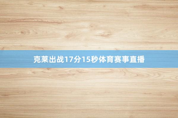 克莱出战17分15秒体育赛事直播