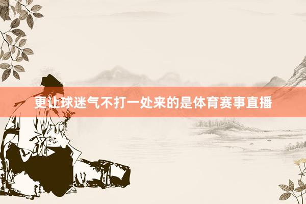 更让球迷气不打一处来的是体育赛事直播
