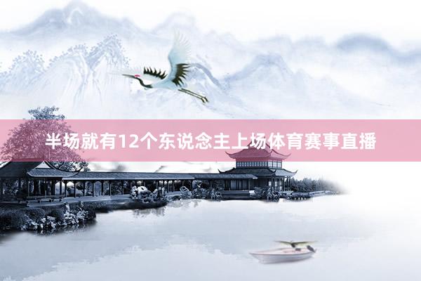 半场就有12个东说念主上场体育赛事直播
