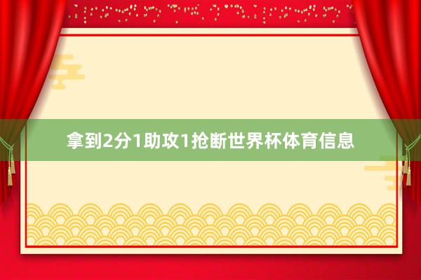 拿到2分1助攻1抢断世界杯体育信息