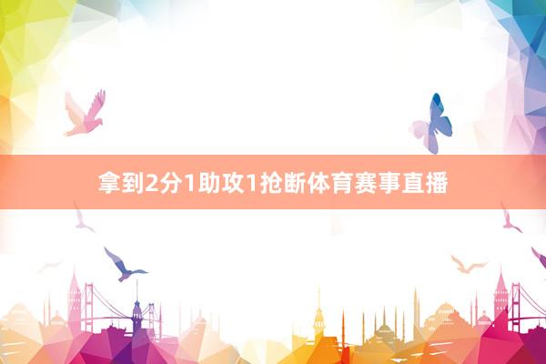 拿到2分1助攻1抢断体育赛事直播
