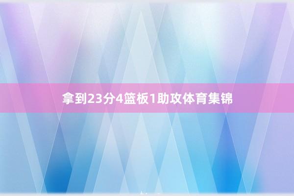 拿到23分4篮板1助攻体育集锦