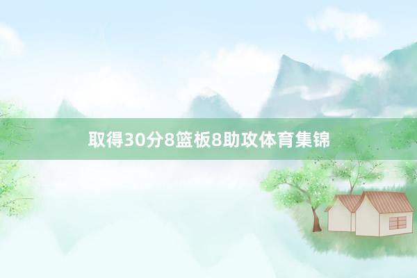 取得30分8篮板8助攻体育集锦