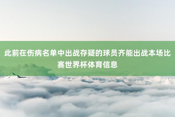 此前在伤病名单中出战存疑的球员齐能出战本场比赛世界杯体育信息