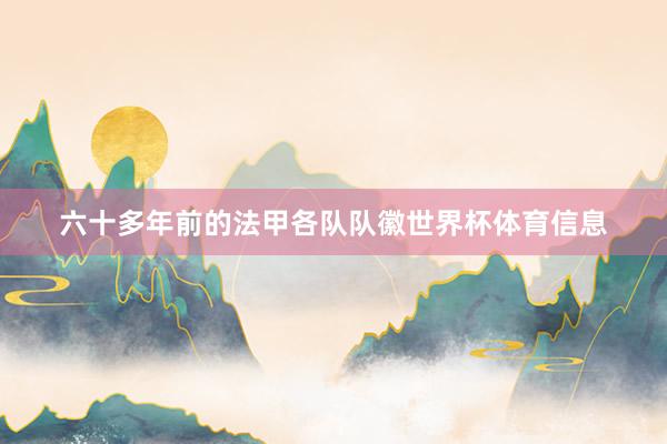 六十多年前的法甲各队队徽世界杯体育信息