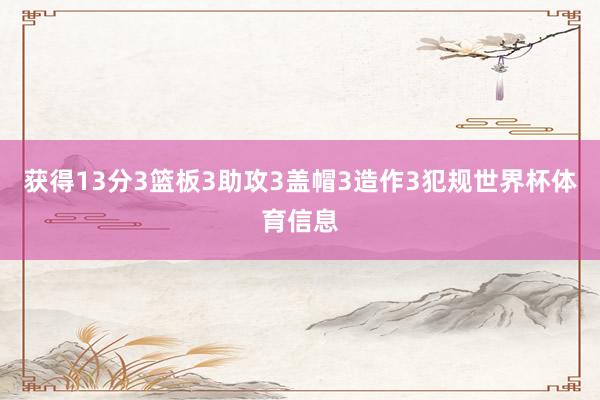获得13分3篮板3助攻3盖帽3造作3犯规世界杯体育信息
