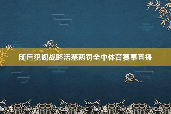 随后犯规战略活塞两罚全中体育赛事直播