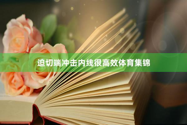 迫切端冲击内线很高效体育集锦