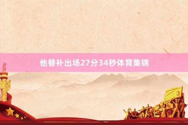 他替补出场27分34秒体育集锦