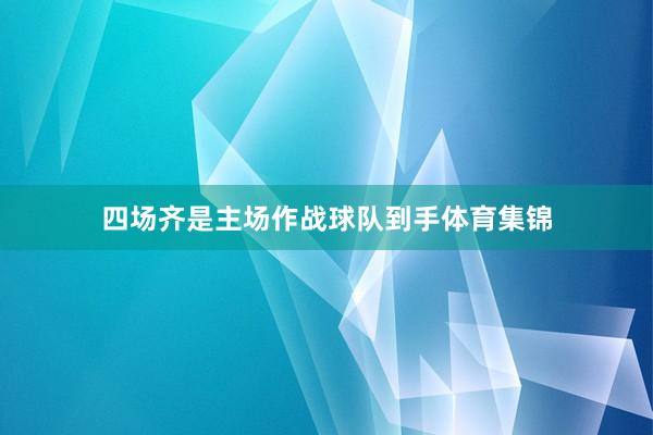 四场齐是主场作战球队到手体育集锦