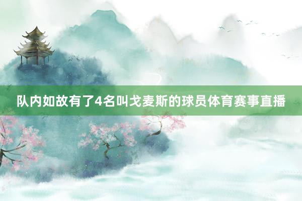 队内如故有了4名叫戈麦斯的球员体育赛事直播