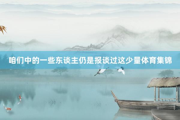 咱们中的一些东谈主仍是报谈过这少量体育集锦