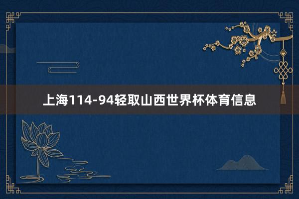 上海114-94轻取山西世界杯体育信息