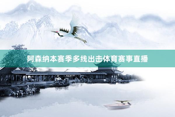阿森纳本赛季多线出击体育赛事直播